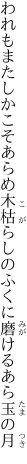 われもまたしかこそあらめ木枯らしの ふくに磨けるあら玉の月