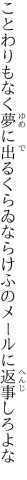 ことわりもなく夢に出るくらゐなら けふのメールに返事しろよな