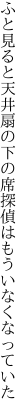 ふと見ると天井扇の下の席 探偵はもういなくなっていた