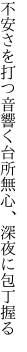 不安さを打つ音響く台所 無心、深夜に包丁握る