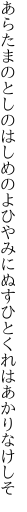 あらたまのとしのはしめのよひやみに ぬすひとくれはあかりなけしそ