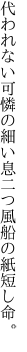 代われない可憐の細い息二つ 風船の紙短し命。