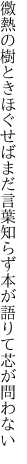 微熱の樹ときほぐせばまだ言葉知らず 本が語りて芯が問わない