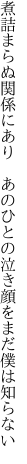 煮詰まらぬ関係にあり あのひとの 泣き顔をまだ僕は知らない