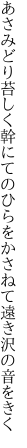 あさみどり苔しく幹にてのひらを かさねて遠き沢の音をきく