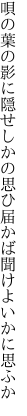 唄の葉の影に隠せしかの思ひ 届かば聞けよいかに思ふか