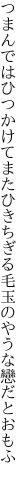 つまんではひつかけてまたひきちぎる 毛玉のやうな戀だとおもふ