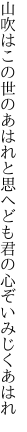 山吹はこの世のあはれと思へども 君の心ぞいみじくあはれ