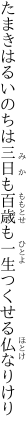 たまきはるいのちは三日も百歳も 一生つくせる仏なりけり