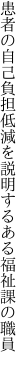 患者の自己負担低減を説明 するある福祉課の職員