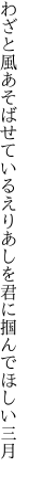 わざと風あそばせているえりあしを 君に掴んでほしい三月