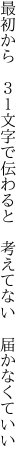 最初から　３１文字で伝わると　 考えてない　届かなくていい