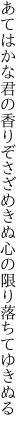 あてはかな君の香りぞさざめきぬ 心の限り落ちてゆきぬる