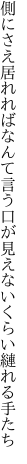 側にさえ居れればなんて言う口が 見えないくらい縺れる手たち