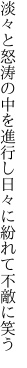 淡々と怒涛の中を進行し 日々に紛れて不敵に笑う