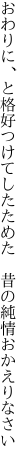 おわりに、と格好つけてしたためた　 昔の純情おかえりなさい