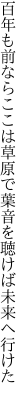 百年も前ならここは草原で 葉音を聴けば未来へ行けた