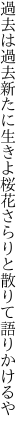 過去は過去新たに生きよ桜花 さらりと散りて語りかけるや