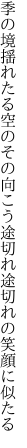 季の境揺れたる空のその向こう 途切れ途切れの笑顔に似たる