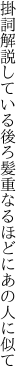 掛詞解説している後ろ髪 重なるほどにあの人に似て