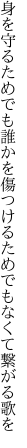 身を守るためでも誰かを傷つける ためでもなくて繋がる歌を