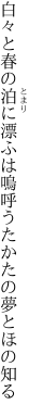 白々と春の泊に漂ふは 嗚呼うたかたの夢とほの知る