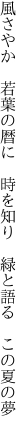 風さやか 若葉の暦に 時を知り  緑と語る この夏の夢