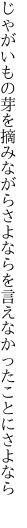 じゃがいもの芽を摘みながらさよならを 言えなかったことにさよなら 