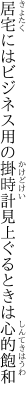 居宅にはビジネス用の掛時計 見上ぐるときは心的飽和