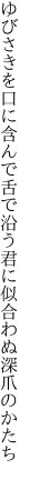 ゆびさきを口に含んで舌で沿う 君に似合わぬ深爪のかたち