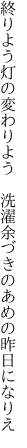 終りよう灯の変わりよう 洗濯 余づきのあめの昨日になりえ