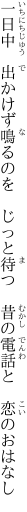 一日中 出かけず鳴るのを じっと待つ  昔の電話と 恋のおはなし