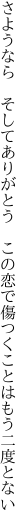 さようなら　そしてありがとう　この恋で 傷つくことはもう二度とない