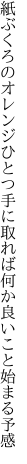 紙ぶくろのオレンジひとつ手に取れば 何か良いこと始まる予感