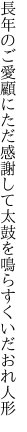 長年のご愛顧にただ感謝して 太鼓を鳴らすくいだおれ人形