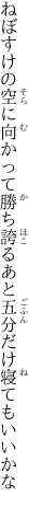 ねぼすけの空に向かって勝ち誇る あと五分だけ寝てもいいかな