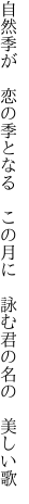 自然季が 恋の季となる この月に  詠む君の名の 美しい歌