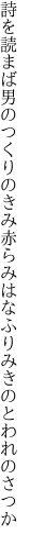 詩を読まば男のつくりのきみ赤らみ はなふりみきのとわれのさつか