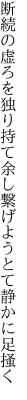 断続の虚ろを独り持て余し 繋げようとて静かに足掻く