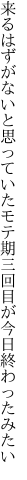 来るはずがないと思っていたモテ期 三回目が今日終わったみたい