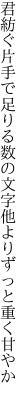 君紡ぐ片手で足りる数の文字 他よりずっと重く甘やか