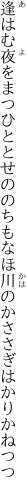 逢はむ夜をまつひととせののちもなほ 川のかささぎはかりかねつつ