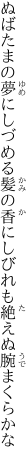 ぬばたまの夢にしづめる髪の香に しびれも絶えぬ腕まくらかな