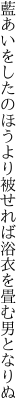 藍あいをしたのほうより被せれば 浴衣を畳む男となりぬ