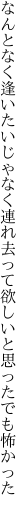 なんとなく逢いたいじゃなく連れ去って 欲しいと思ったでも怖かった