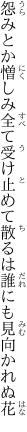 怨みとか憎しみ全て受け止めて 散るは誰にも見向かれぬ花