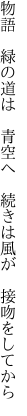 物語 緑の道は 青空へ  続きは風が 接吻をしてから