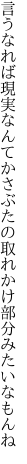 言うなれば現実なんてかさぶたの 取れかけ部分みたいなもんね