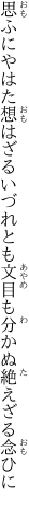 思ふにやはた想はざるいづれとも 文目も分かぬ絶えざる念ひに