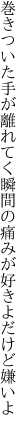 巻きついた手が離れてく瞬間の 痛みが好きよだけど嫌いよ